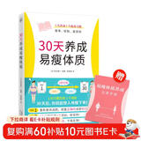30天养成易瘦体质（1天养成1个瘦身习惯 简单、轻松、易坚持）