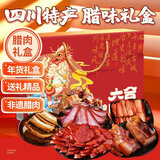 六味魔方腊肠腊肉年货礼盒正宗四川特产风干鸡烟熏五花后腿熟食腊味1820g
