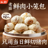 头厨老面小笼包1.5kg约60个纯手工包制嵊州风味鲜肉包子儿童早餐速冻