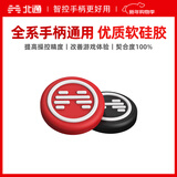 北通全系通用手柄摇杆帽