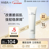 HABA温和洁面乳100g 温和清洁敏感肌 日本进口 女生生日生日礼物