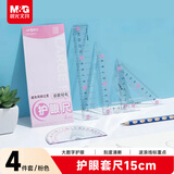 晨光(M&G)文具护眼套尺尺子套装小学生考试 4件套（直尺15cm+三角尺*2+量角器）粉 中高考
