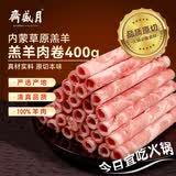 月盛斋国产内蒙原切羔羊肉卷 400g/袋 冷冻 火锅食材 生鲜羊肉
