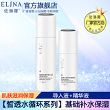 依琳娜（elina） 【皙透水循环】组合补水保湿基础水乳霜套装 13【水+精华】