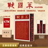 战国策（彩边特装书）赠藏书票 文白对照经典直读本 名家精选精校精译 附精美彩插 飞机盒包装