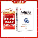 数据化决策（精装典藏版）:大数据时代，腾讯、华为、阿里巴巴、中国平安都在使用的量化决策法 Pura 80