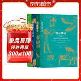 世界经典神话(全4册套装）：埃及神话+北欧神话+希腊罗马神话+凯尔特神话 神话传说