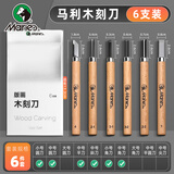 马利（Marie's）6支装木刻刀版画工具套装手工雕刻橡皮印章工具木刻刀