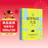 [读经典] 吕思勉讲历史：国学知识大全 读经典精装版无删减全本足本中国经典名著世界经典文学作品推荐阅读书目