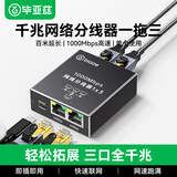 毕亚兹  网线分线器一拖三 千兆网络一分三同时上网转换器转接头宽带RJ45网口电脑笔记本路由器机顶盒