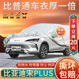 大昌揽月比亚迪宋plus dmi车衣全车罩pro宋ev加厚防晒防雨遮阳隔热汽车套