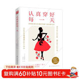 认真穿好每一天（写给想要穿得好看，活得漂亮的女人）