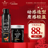 施华蔻（Schwarzkopf）got2b酷印套装(发胶250ml+发蜡100g)定型蓬松喷雾发蜡发泥