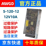 MWGD开关电源12V10A 120W监控LED电源220V转12V电源直流变压器 S-120-12