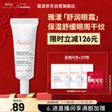 雅漾（Avene）舒润眼霜10ML 保湿滋养眼周 改善暗沉 淡化细纹黑眼圈 提拉紧致