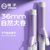 扬子卷发棒36mm/32mm负离子不伤发防烫烫发夹板女士宿舍蛋卷卷发神器大卷波浪卷发棒 36mm