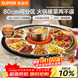 苏泊尔（SUPOR）暖菜板+火锅 饭菜保温板热菜板  电磁炉火锅分区控温（圆形80CM）自动旋转餐桌转盘 BZ80IH813D