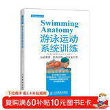 体育运动训练丛书：游泳运动系统训练(人邮体育出品)