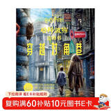 哈利波特对角巷穿越对角巷哈利波特立体书精装 哈利波特 爱好者 立体书 课外阅读 阅读 童书  京东自营 人民文学出版社 省钱卡 黑色星期五