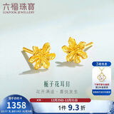 六福珠宝新年礼物 足金栀子花黄金耳钉 计价 G01G0027DS 约0.97克
