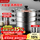 美厨（MAXCOOK）三层蒸锅28CM 不锈钢蒸锅加厚复底蒸煮两用 燃气电磁炉通用