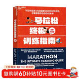 马拉松终极训练指南（全新升级版）芝加哥官方训练计划×18周科学备赛 零基础到BQ达标 全球50万跑者验证有效 跑步装备 书籍