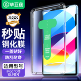 毕亚兹适用2022款iPad 10代钢化膜 平板电脑10.9英寸保护膜 抗指纹耐磨防刮秒贴膜 PM216