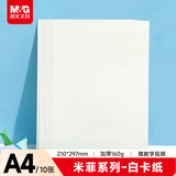 晨光（M&G）米菲A4白色手工彩纸彩色硬卡纸幼儿园儿童元旦新年礼物剪纸折纸丙烯马克笔手抄报绘画纸160g10张