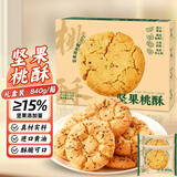 壹得利坚果桃酥840g黄油饼干糕点心山姆同款零食品核桃酥代早餐营养礼盒