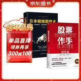 【全2册】股票作手回忆录（精装典藏版）+日本蜡烛图技术 股票大作手回忆录 股票金融投资技巧方法从零开始学炒股股市k线图新解新手入门财富自由个人投资理财操盘手法华尔街传奇