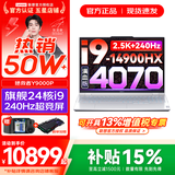 联想拯救者Y9000P 2025年补贴 电竞游戏笔记本电脑 AI元启 满血RTX5090独显可选 全新酷睿24核 旗舰i9 32G 1T 满血4070 冰魄白 16英寸2.5K超清｜240Hz专业电竞