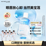 美宝莲眼部及唇部卸妆液卸妆油卸妆水 温和深层清洁70ml 新年礼物女