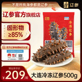 辽参大连冷冻海参1斤10-12只非即食独立包装自营旗舰店 固形物85%