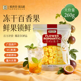 贡苑花果茶 优选Vc冻干百香果干260g大份量冷泡水喝的可即食水果茶叶