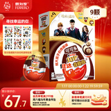 健达奇趣蛋 哈利波特款 9颗装 180g 牛奶巧克力含玩具 糖果 新年礼物