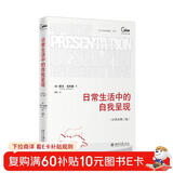 日常生活中的自我呈现（中译本第二版）社会学家戈夫曼代表作 社会学和社会心理学经典