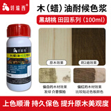 切瑞西木油木蜡油田园色浆色精擦色宝防腐木油漆实木家具木漆户外木纹漆 黑胡桃 100ml
