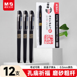 晨光（M&G）文具黑色中性笔0.5 孔庙祈福考试专用签字笔 拔盖子弹头学生期末刷题水笔 12支/盒AGPK3705中考