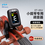 eno伊诺新款大提琴中提琴小提琴专用较音器专业快速调音ET-05V调音器