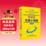 外研社汉英小词典（大字本）
