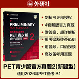 PET青少版新题型官方真题2 剑桥通用五级考试 剑桥授权 含答案、超详解析、考官评价（附扫码音频、口语示例视频）