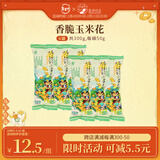 茶颜悦色 香脆玉米花 爆米花解馋小零食膨化食品办公室零食50g*6袋 共300g