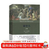 爱弥儿（权威全译本）（套装上下册）