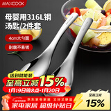 美厨（MAXCOOK）316L不锈钢汤勺汤匙 加大勺子圆底餐勺饭勺汤勺 2件套MCCU3325