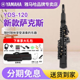 雅马哈（YAMAHA）电吹管yds128c中老年初学yds150电萨克斯yds120成人电子管乐器 YDS-120电萨克斯+大礼包