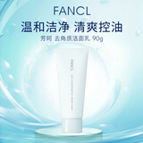 芳珂（FANCL）洗面奶去角质深层清洁 90g/支 洁面乳男女通用 温和无刺激