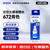 爱普生（EPSON）原装672墨水L130 L301 L310 L313 L360 L363 L380 L383 打印机 672C【青/蓝色】