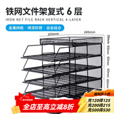 可得优（KW-triO）竖式叠加选择层数桌面铁网金属烤漆文件架子多层文件栏文件筐文件框文件盘资料架 6层文件架【含托盘】 金属烤漆