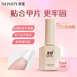 舒羞（SO SHY）指甲油胶甲片粘合剂15ml 粘甲片胶穿戴甲粘钻胶需要烤灯持久