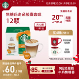 星巴克（Starbucks）胶囊咖啡焦糖玛奇朵12颗127.8g 进口咖啡花式 适用多趣酷思咖啡机
